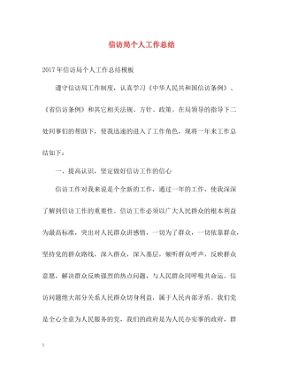 信访局个人工作总结2