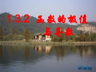 函数的极值与导数