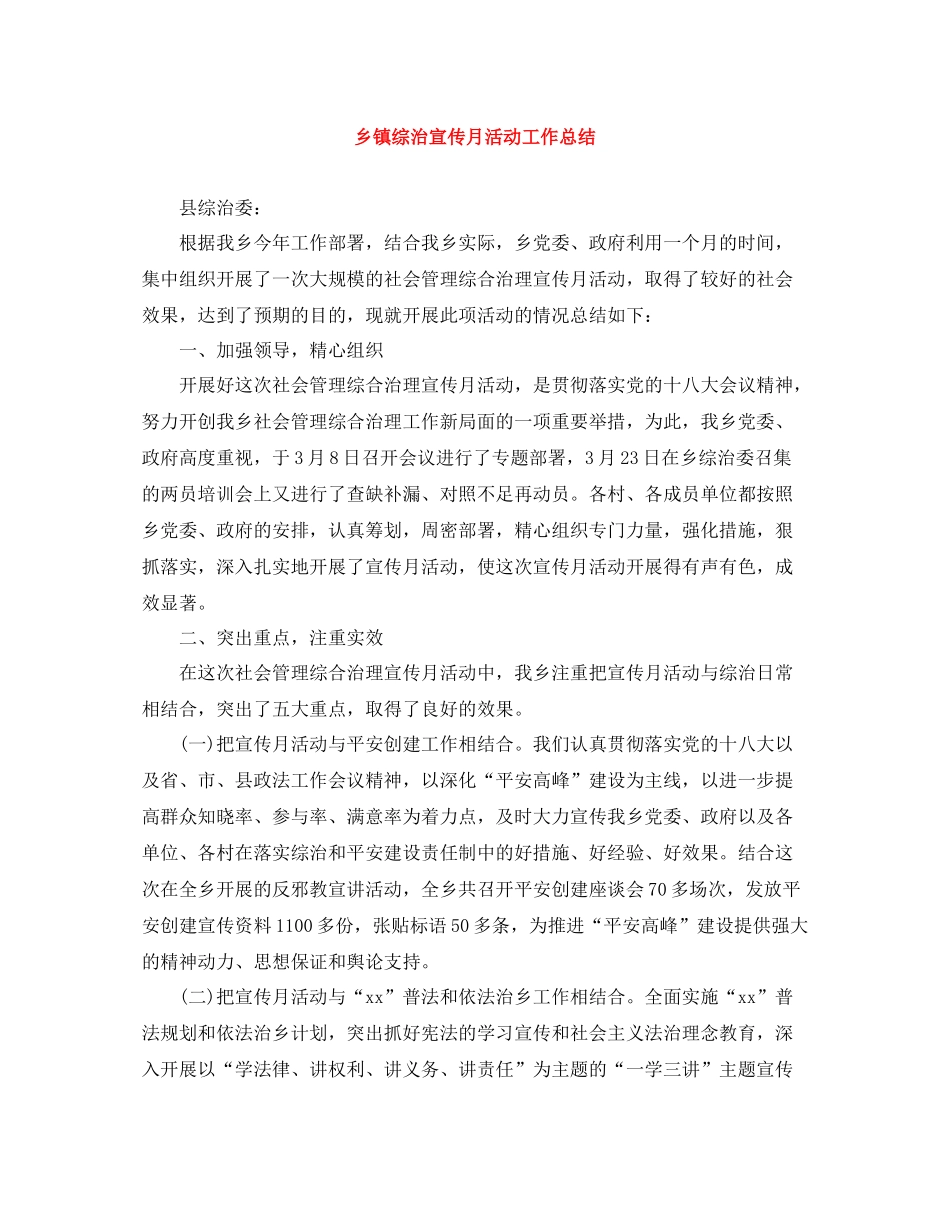 乡镇综治宣传月活动工作总结_第1页