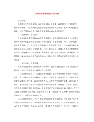 乡镇综治宣传月活动工作总结