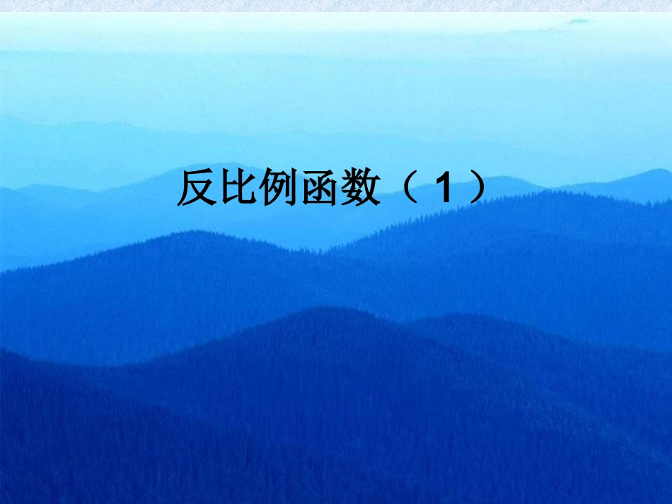 反比例函数（1）11_第3页