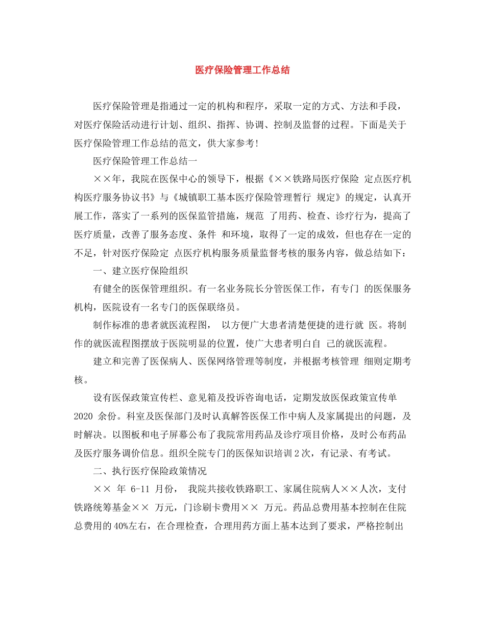 医疗保险管理工作总结_第1页