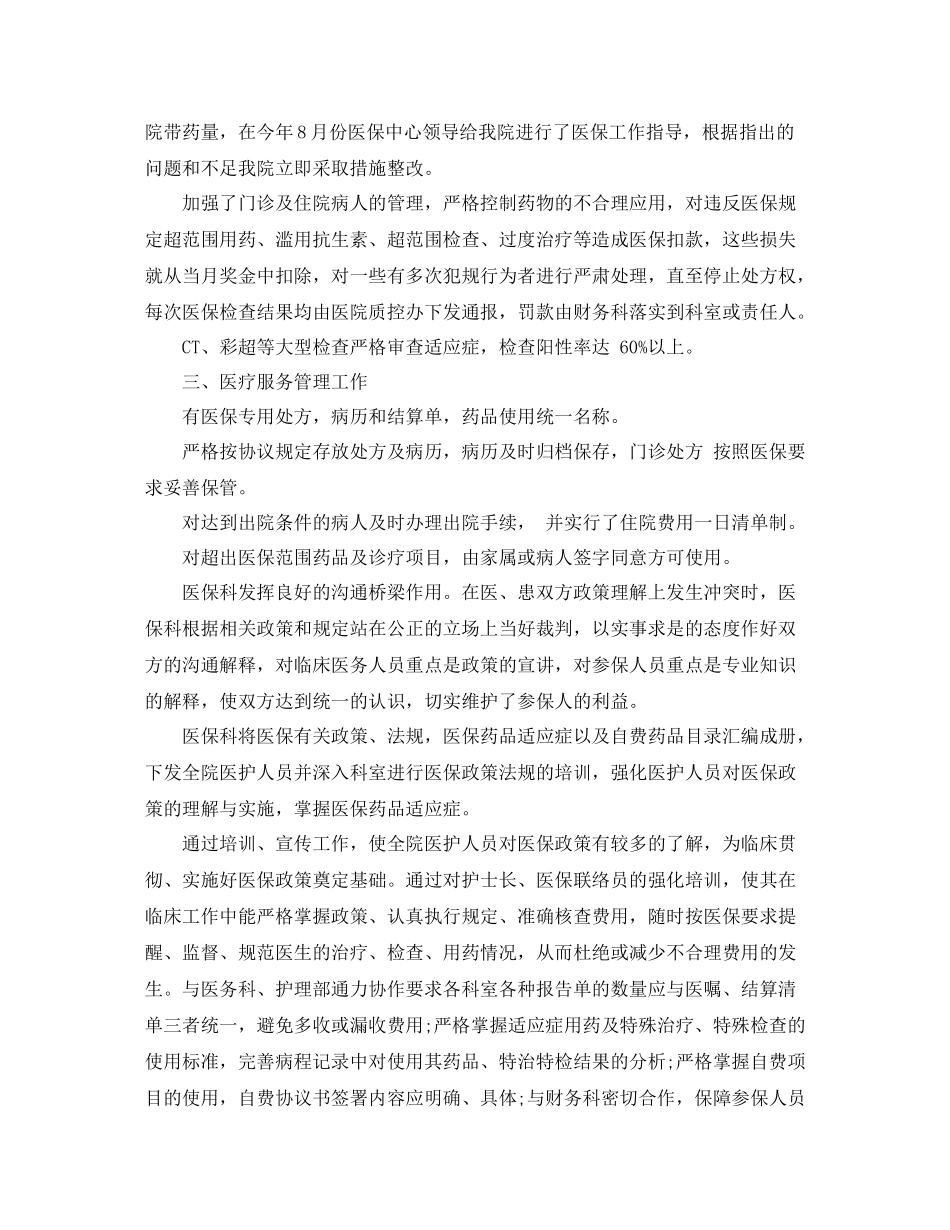 医疗保险管理工作总结_第2页
