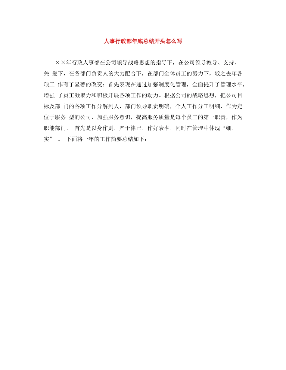 人事行政部年底总结开头怎么写_第1页