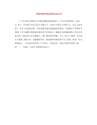 人事行政部年底总结开头怎么写