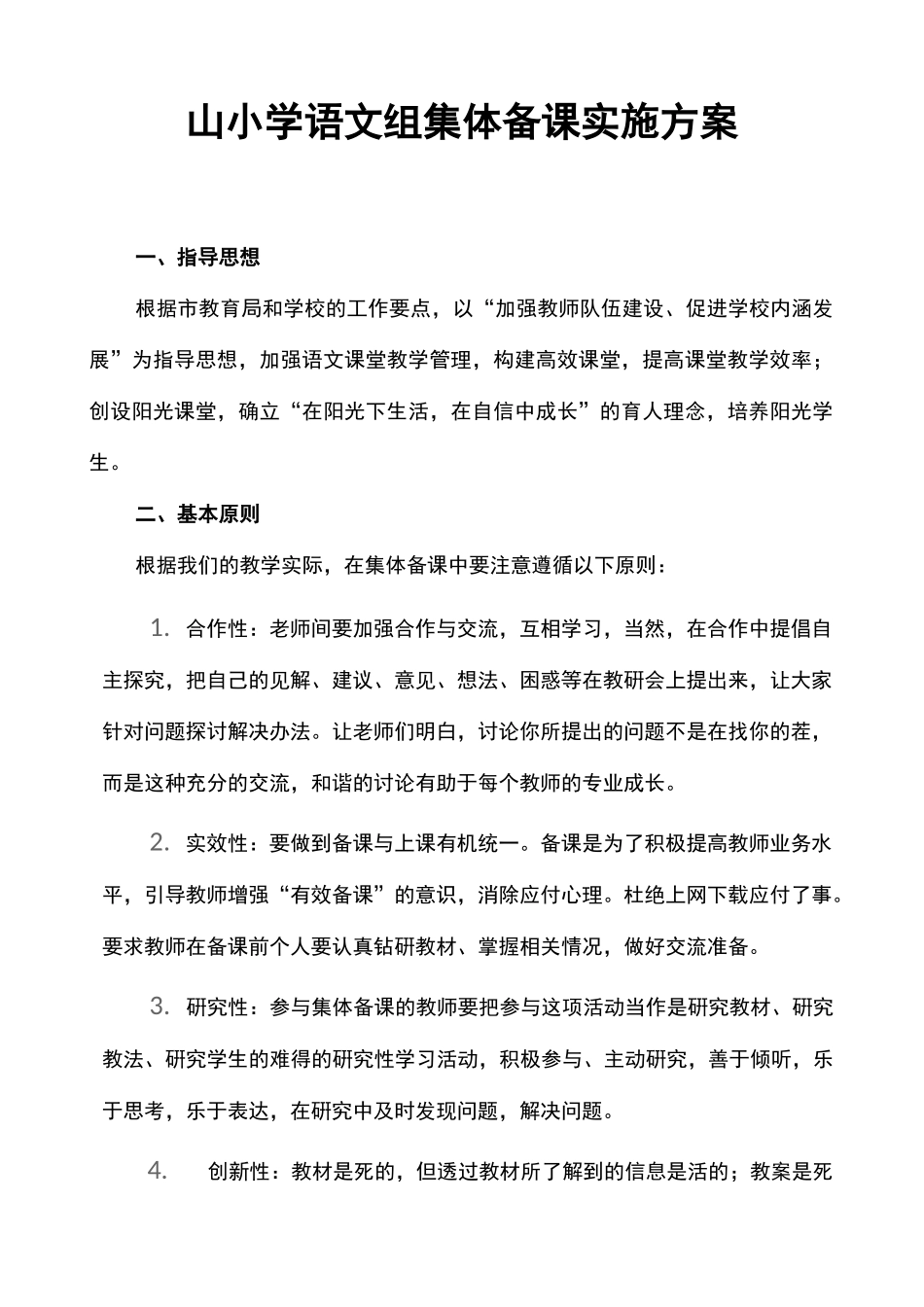 团山小学语文组集体备课实施方案_第1页