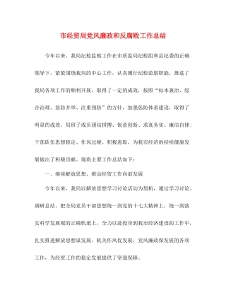 市经贸局党风廉政和反腐败工作总结