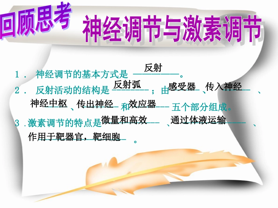 必修三第2章动物和人体生命活动的调节第3节神经调节与体液调节的关系_第2页
