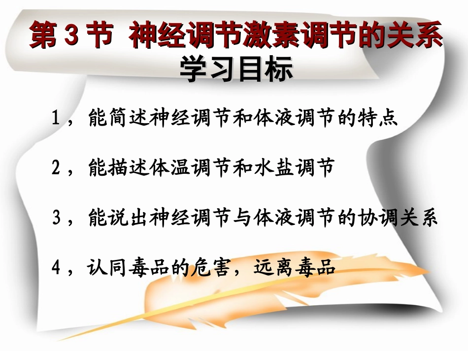 必修三第2章动物和人体生命活动的调节第3节神经调节与体液调节的关系_第3页