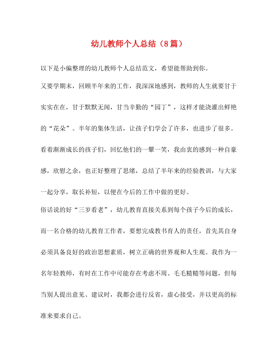 幼儿教师个人总结（8篇）_第1页