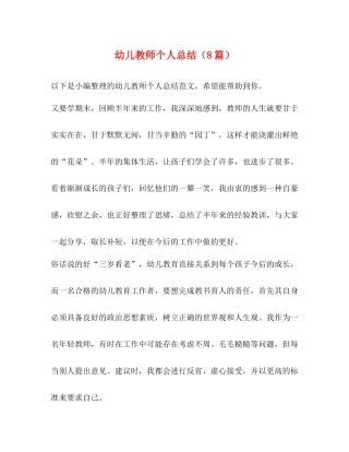 幼儿教师个人总结（8篇）