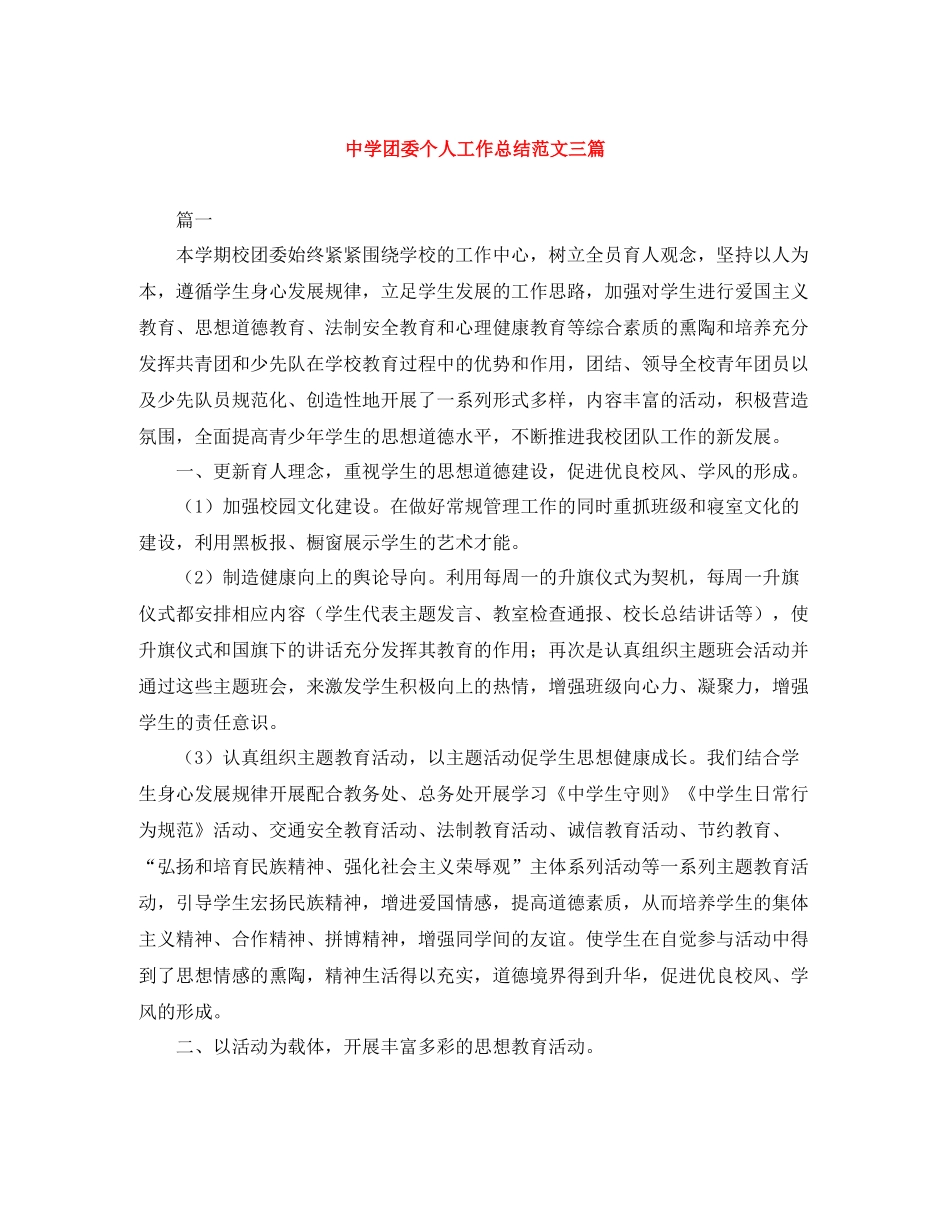 团委个人工作总结范文三篇_第1页