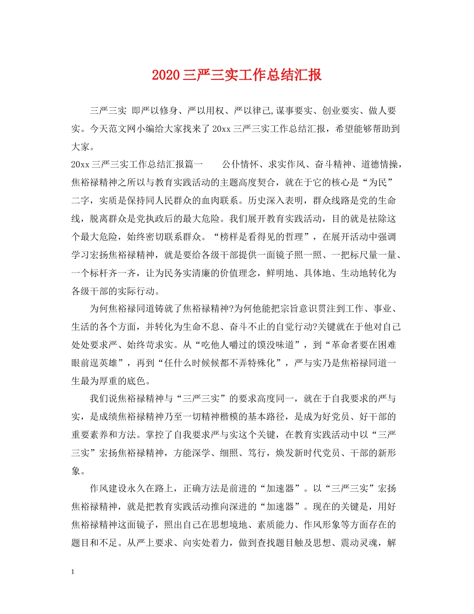 三严三实工作总结汇报_第1页