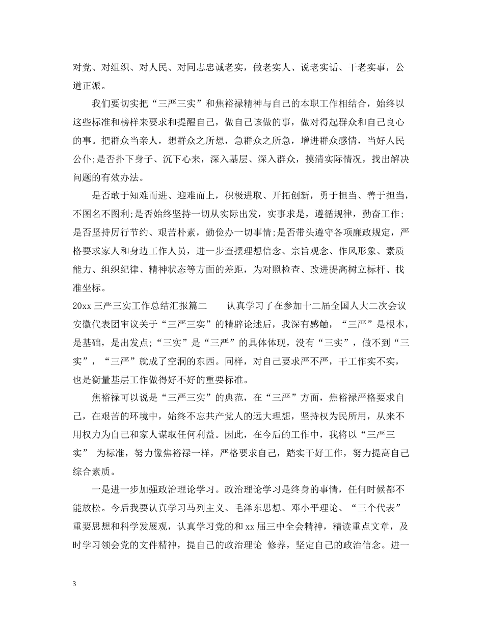 三严三实工作总结汇报_第3页