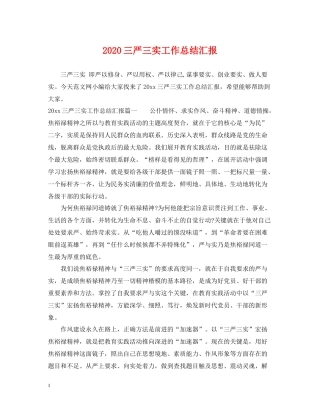 三严三实工作总结汇报