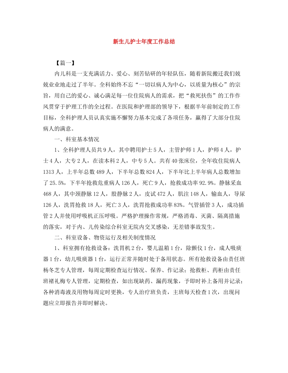 新生儿护士年度工作总结_第1页
