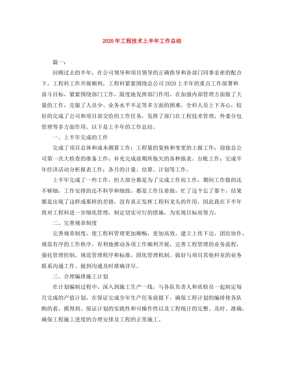 2020年工程技术上半年工作总结_第1页