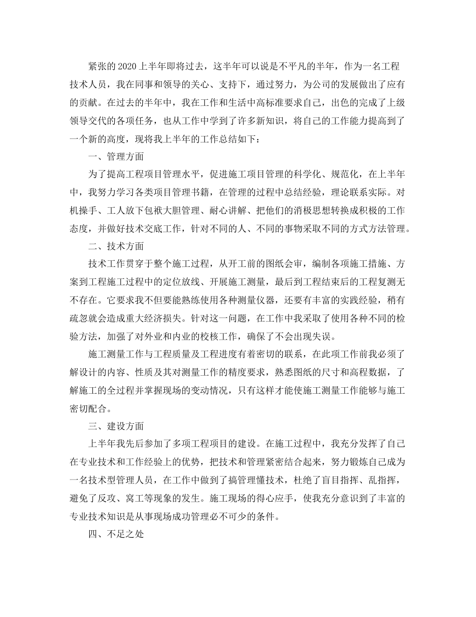 2020年工程技术上半年工作总结_第3页