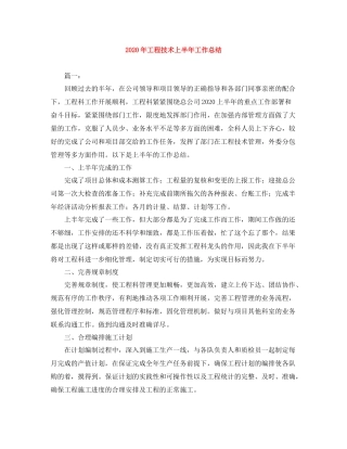 2020年工程技术上半年工作总结