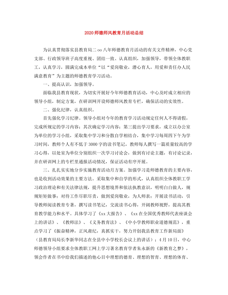 师德师风教育月活动总结_第1页