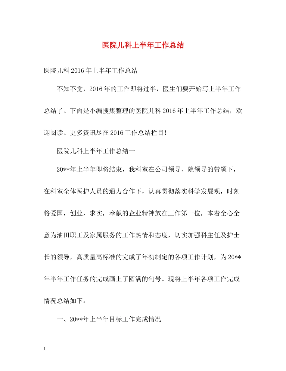 医院儿科上半年工作总结_第1页