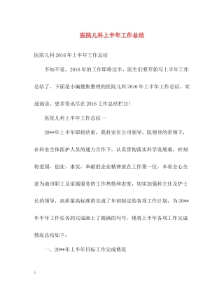 医院儿科上半年工作总结