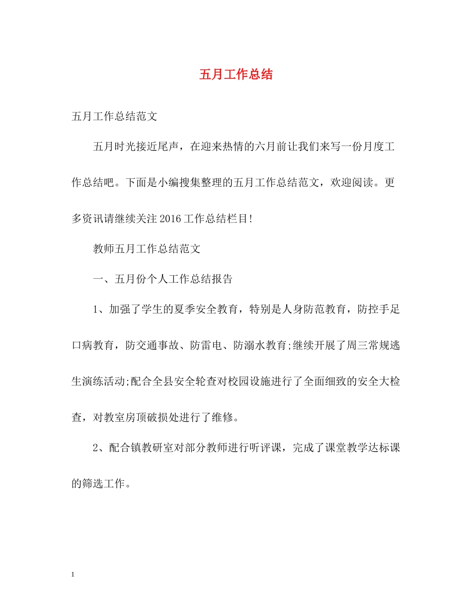 五月工作总结_第1页