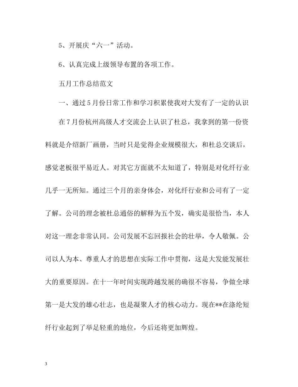 五月工作总结_第3页