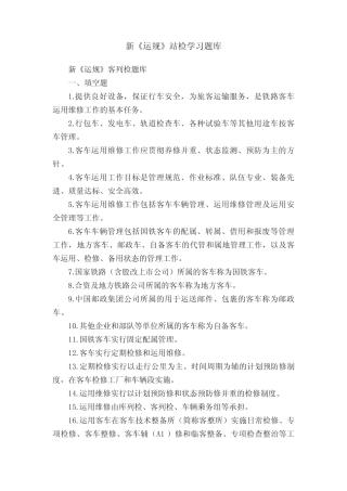 新《运规》站检学习题库 
