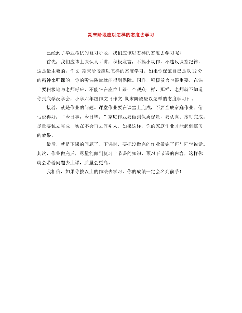 期末阶段应以怎样的态度去学习_第1页