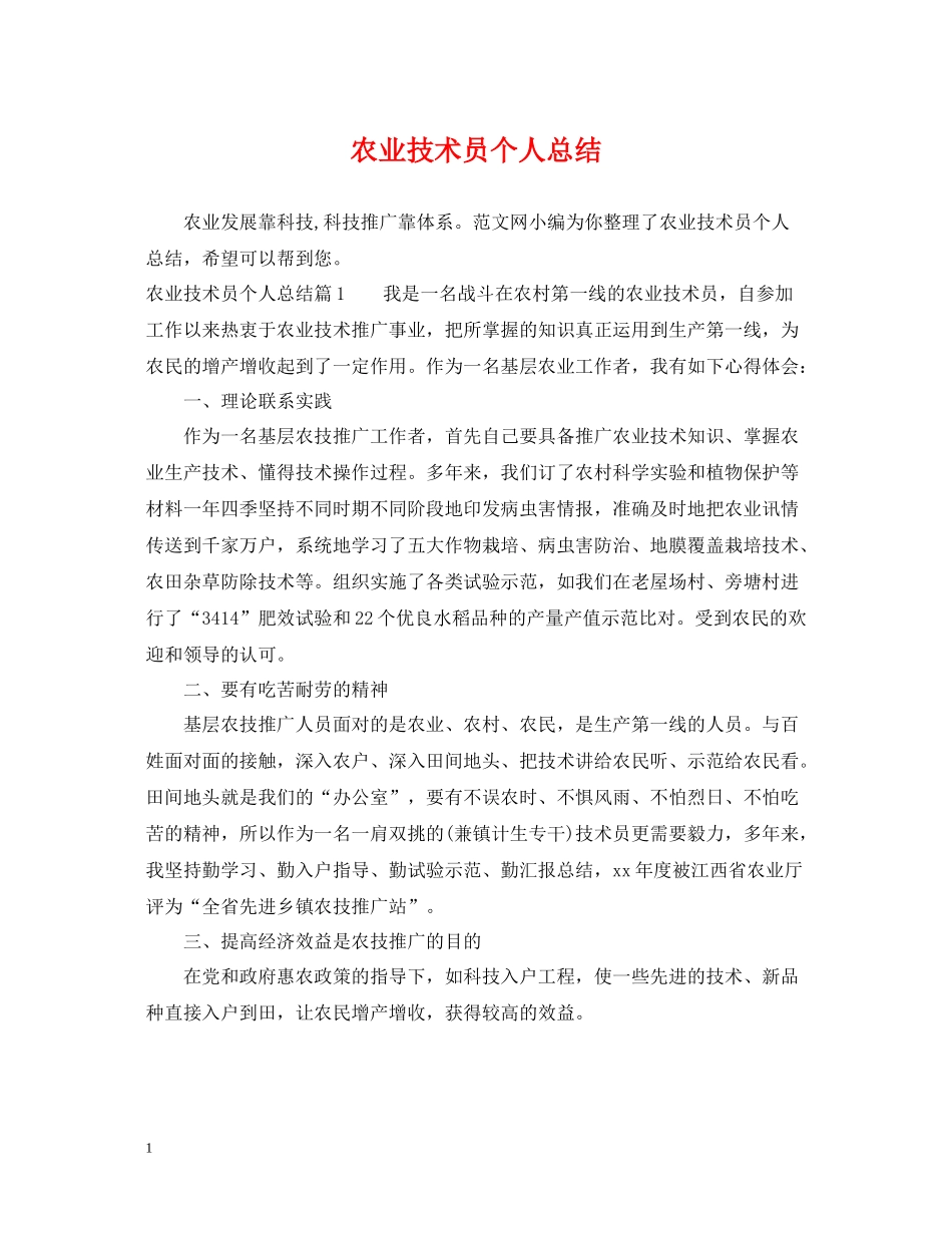 农业技术员个人总结_第1页