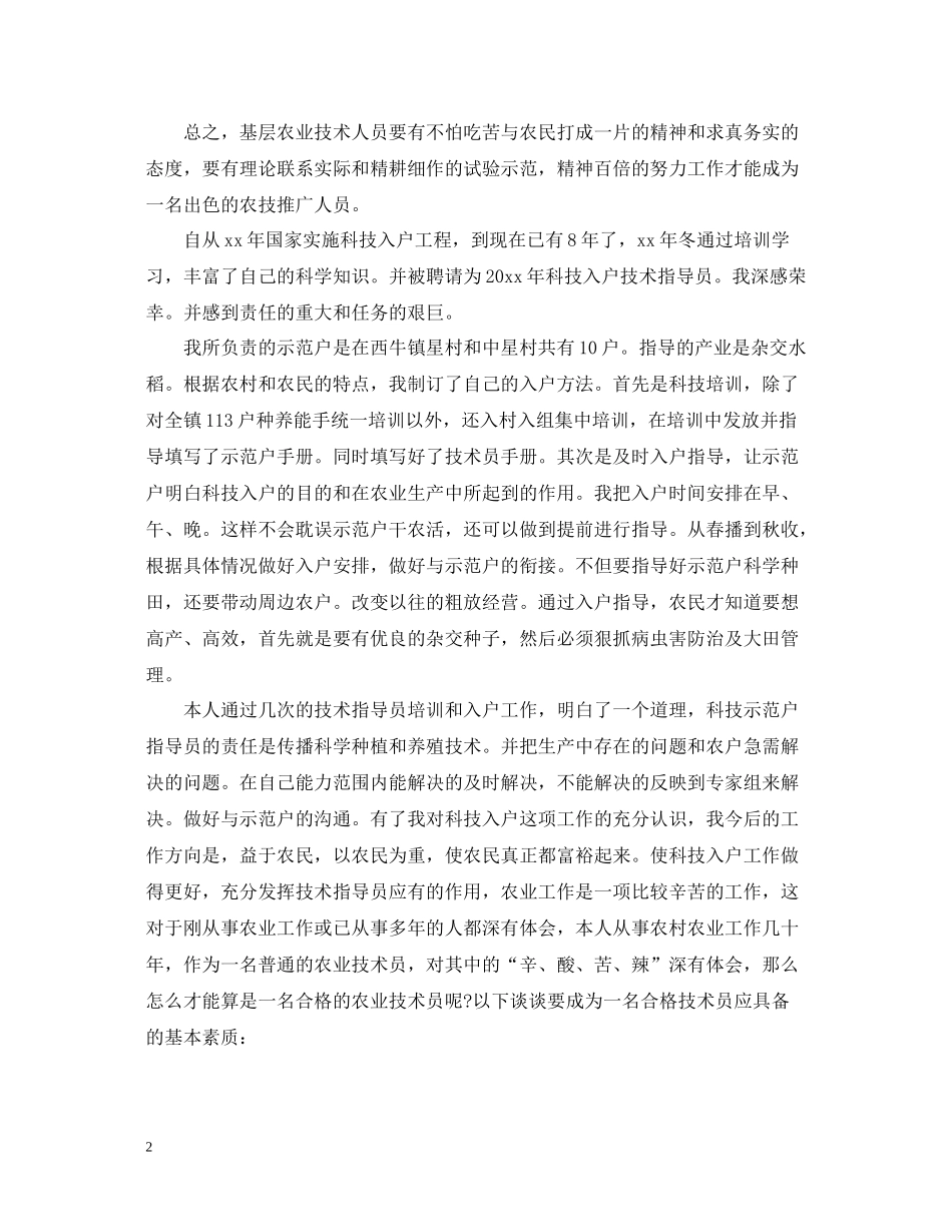 农业技术员个人总结_第2页