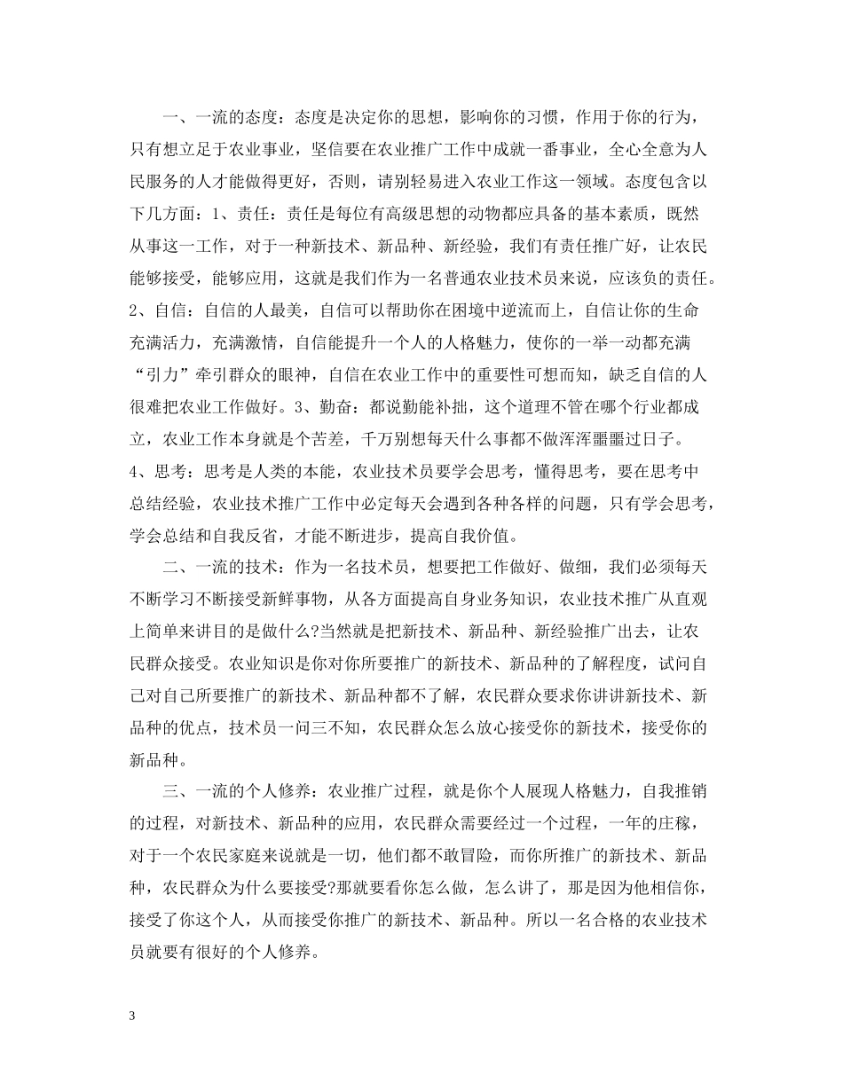 农业技术员个人总结_第3页