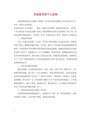 农业技术员个人总结