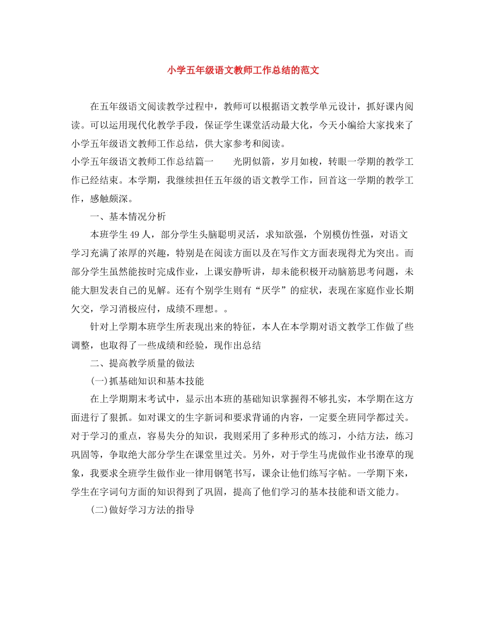 小学五年级语文教师工作总结的范文_第1页