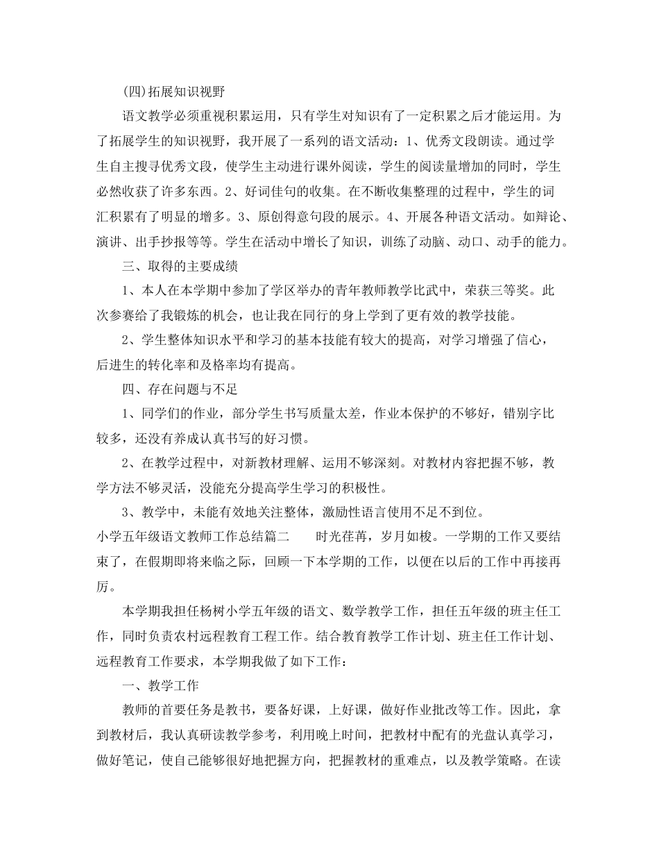 小学五年级语文教师工作总结的范文_第3页
