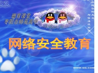 德育课题：网络安全教育（高一年级）