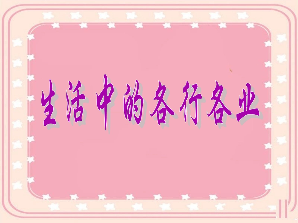 《生活中的各行各业》课件3_第1页