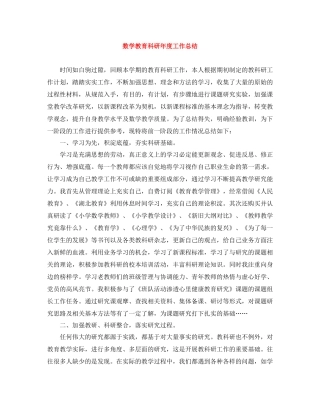 数学教育科研年度工作总结
