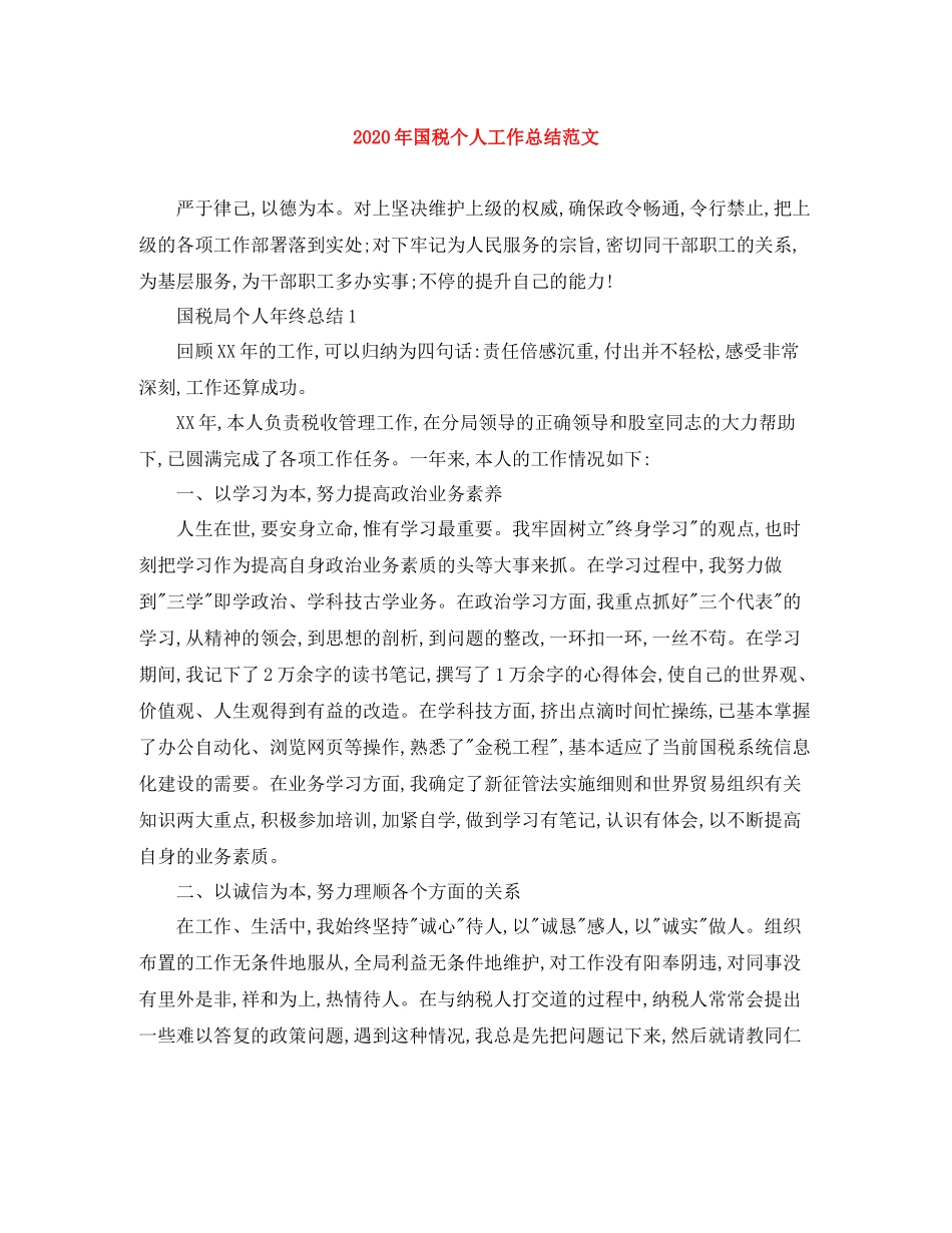 2020年国税个人工作总结范文_第1页