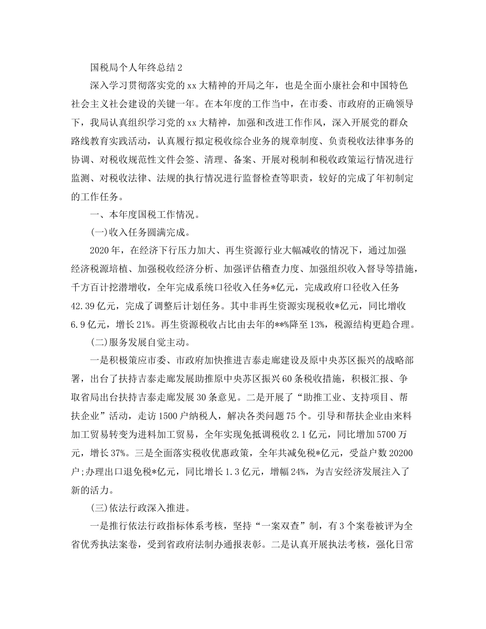 2020年国税个人工作总结范文_第3页