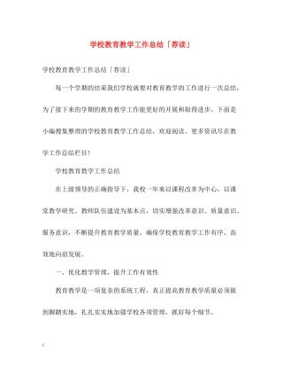 学校教育教学工作总结「荐读」