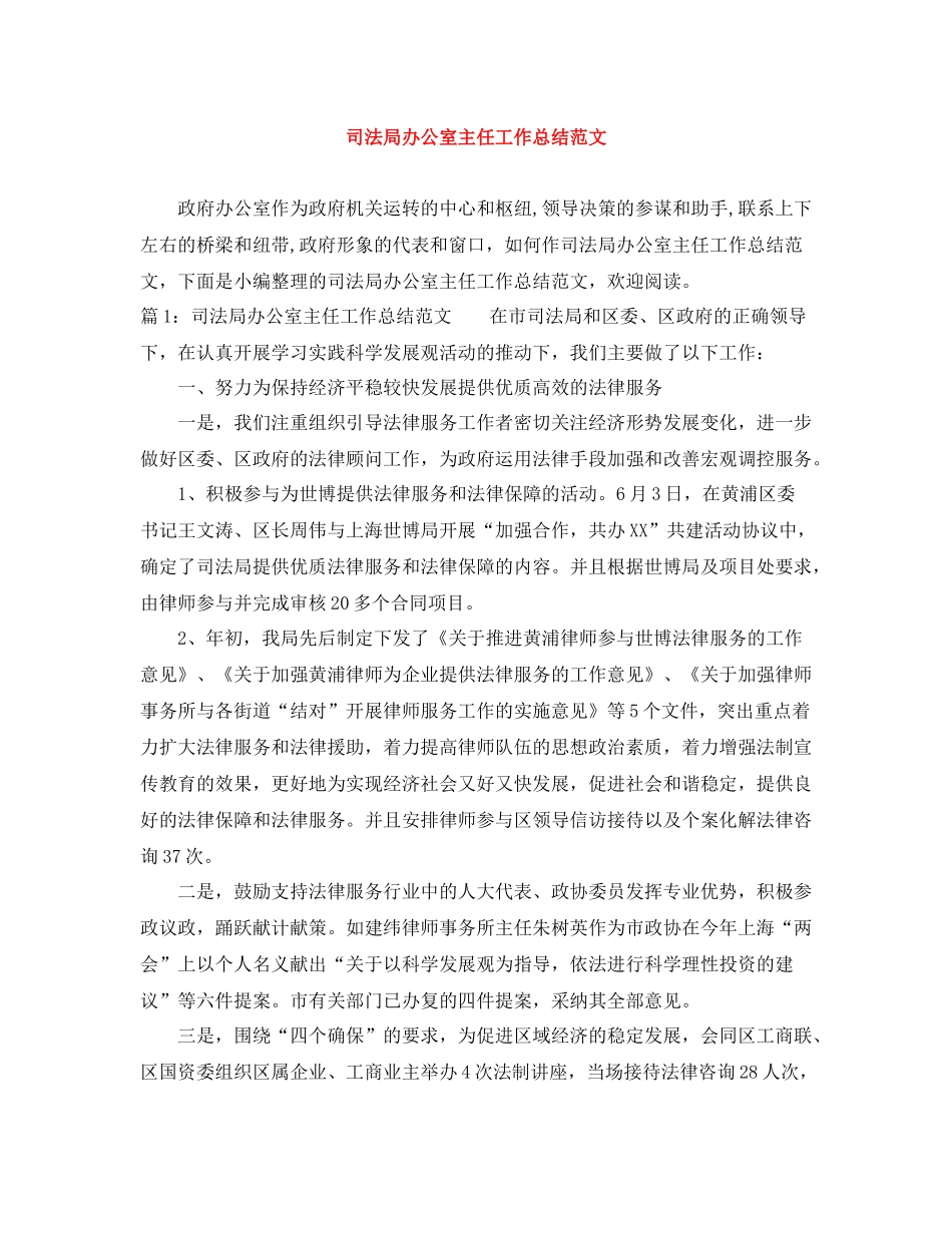 司法局办公室主任工作总结范文_第1页