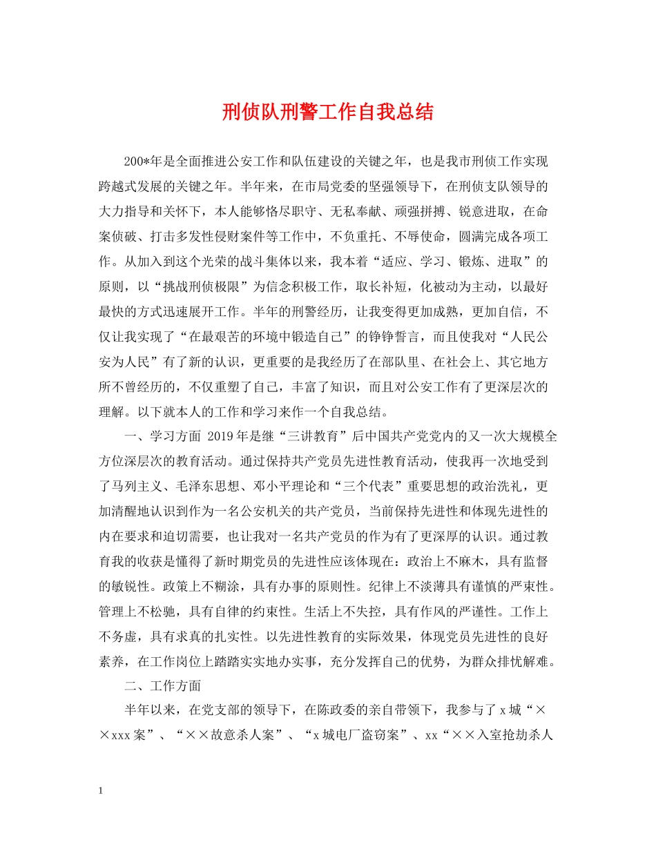 刑侦队刑警工作自我总结_第1页