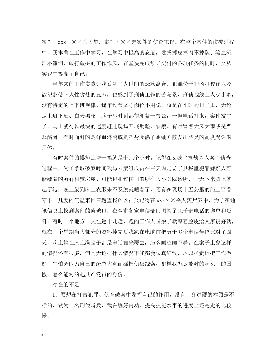 刑侦队刑警工作自我总结_第2页
