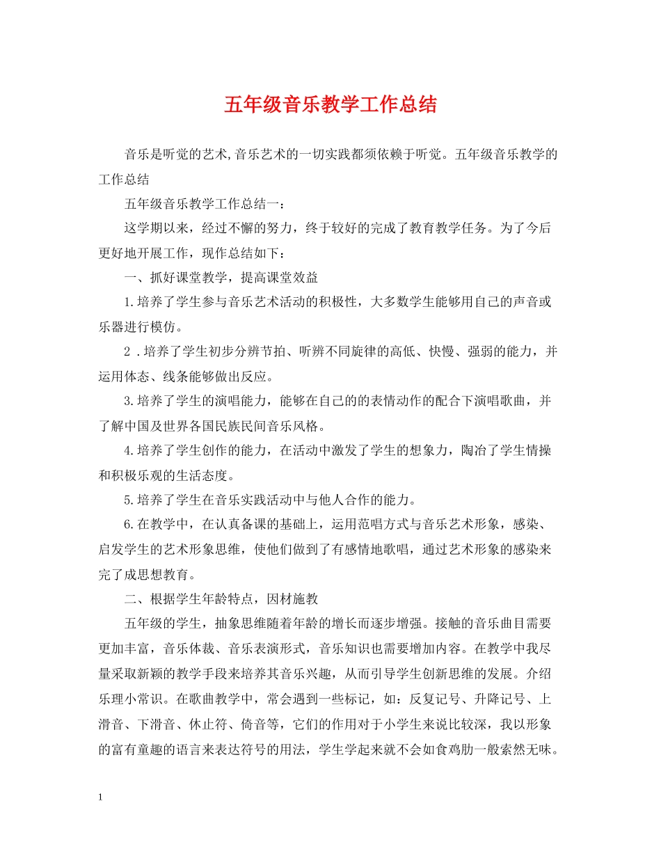 五年级音乐教学工作总结_第1页