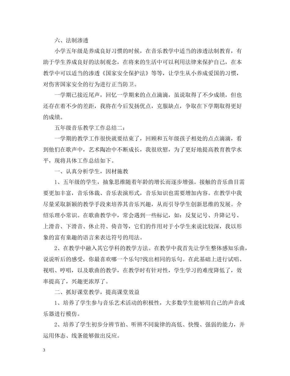 五年级音乐教学工作总结_第3页