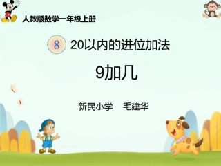 一年级上册《9加几》毛建华