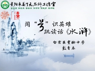 闻“号”识英雄，跳读话“水浒”