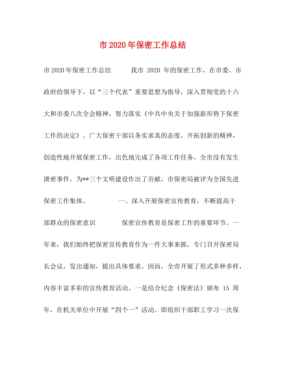 市年保密工作总结_第1页